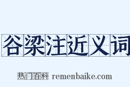 谷梁注近义词是什么意思的图片